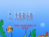 小学一年级下册美术课件-第7课大鱼和小鱼-岭南版(15张)(2)ppt课件
