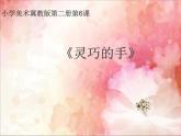 灵巧的手PPT课件免费下载