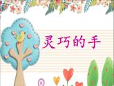 灵巧的手PPT课件免费下载
