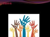 灵巧的手PPT课件免费下载