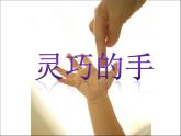 小學一年級下冊美術課件-第6課靈巧的手-冀美版(19張)(1)ppt課件