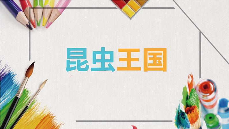 小学一年级下册美术课件-第6课昆虫王国-岭南版(30张)ppt课件03