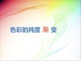 苏少版美术三年级下册 1 色彩的纯度渐变课件（39张幻灯片）