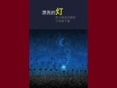 蘇少版美術(shù)三年級(jí)下冊(cè) 2 漂亮的燈課件（56張幻燈片）