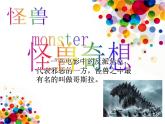蘇少版美術(shù)三年級下冊 15 怪獸奇想 課件（共14張PPT）