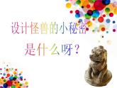 蘇少版美術(shù)三年級下冊 15 怪獸奇想 課件（共14張PPT）