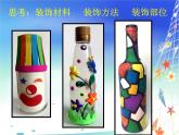 蘇少版美術(shù)三年級下冊 12裝飾瓶  課件（13張幻燈片）
