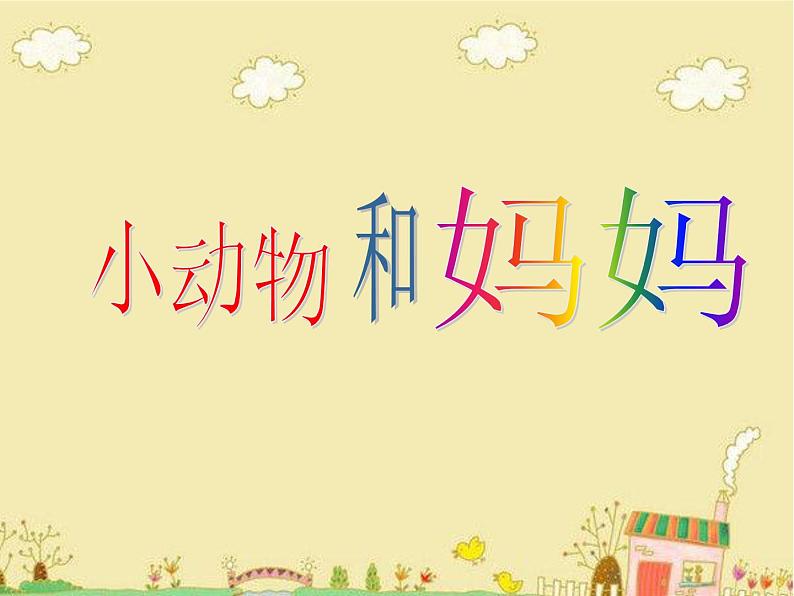 小学一年级下册美术课件-第8课小动物和妈妈-岭南版(63张)ppt课件第8页