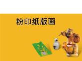 苏少版美术三年级下册 13纸版画 课件（13张幻灯片）