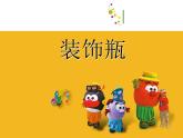 蘇少版美術(shù)三年級下冊 12 裝飾瓶課件（54張幻燈片）