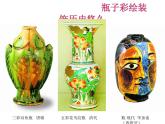 蘇少版美術(shù)三年級下冊 12 裝飾瓶課件（54張幻燈片）