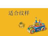 蘇少版美術(shù)四年級上冊 18適合紋樣 課件（14張幻燈片）