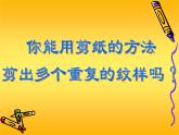 蘇少版美術(shù)四年級上冊 18適合紋樣 課件（14張幻燈片）