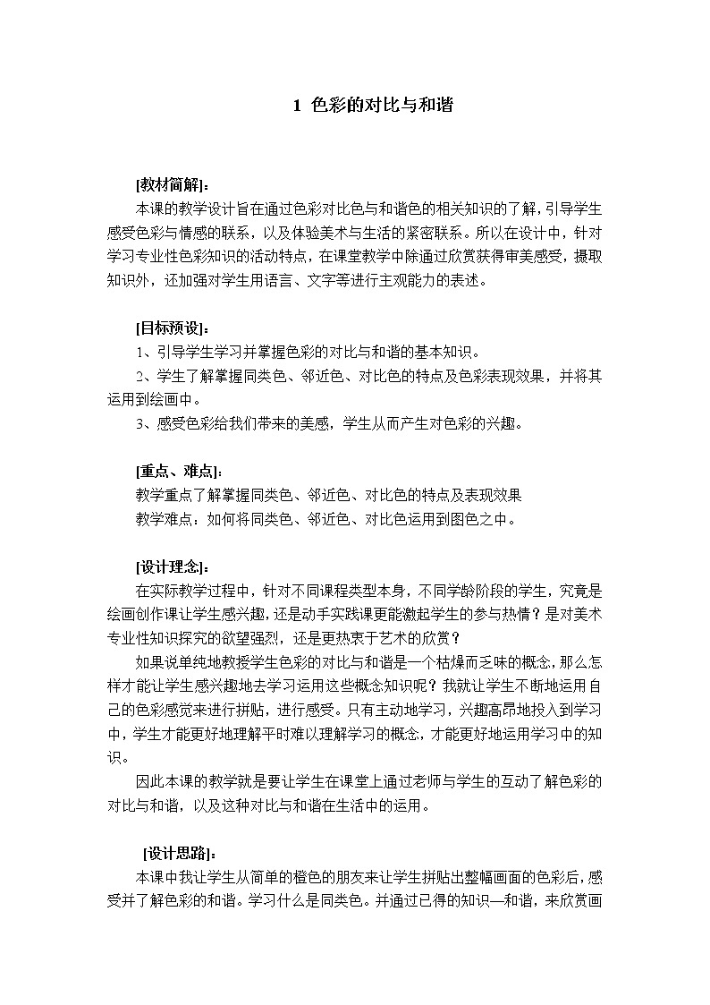 苏少版美术四年级下册 1 色彩的对比与和谐教案01