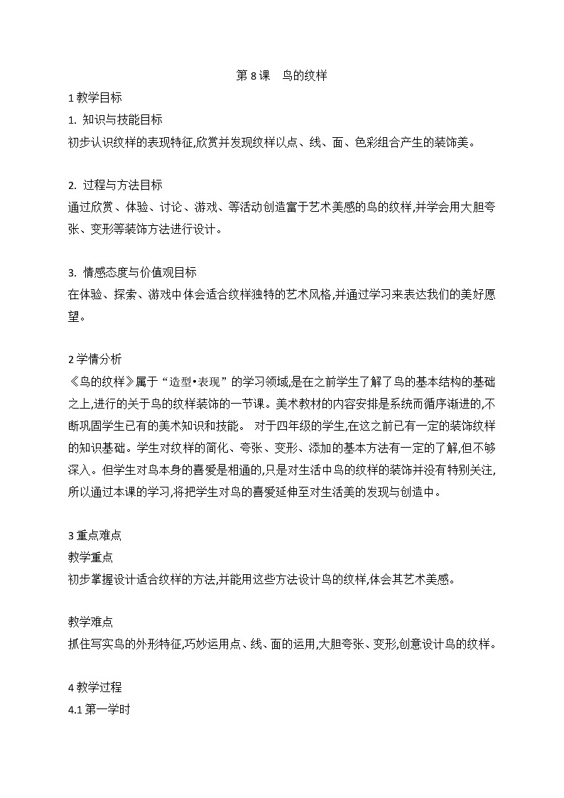 第8课　鸟的纹样（教案） 美术四年级下册01