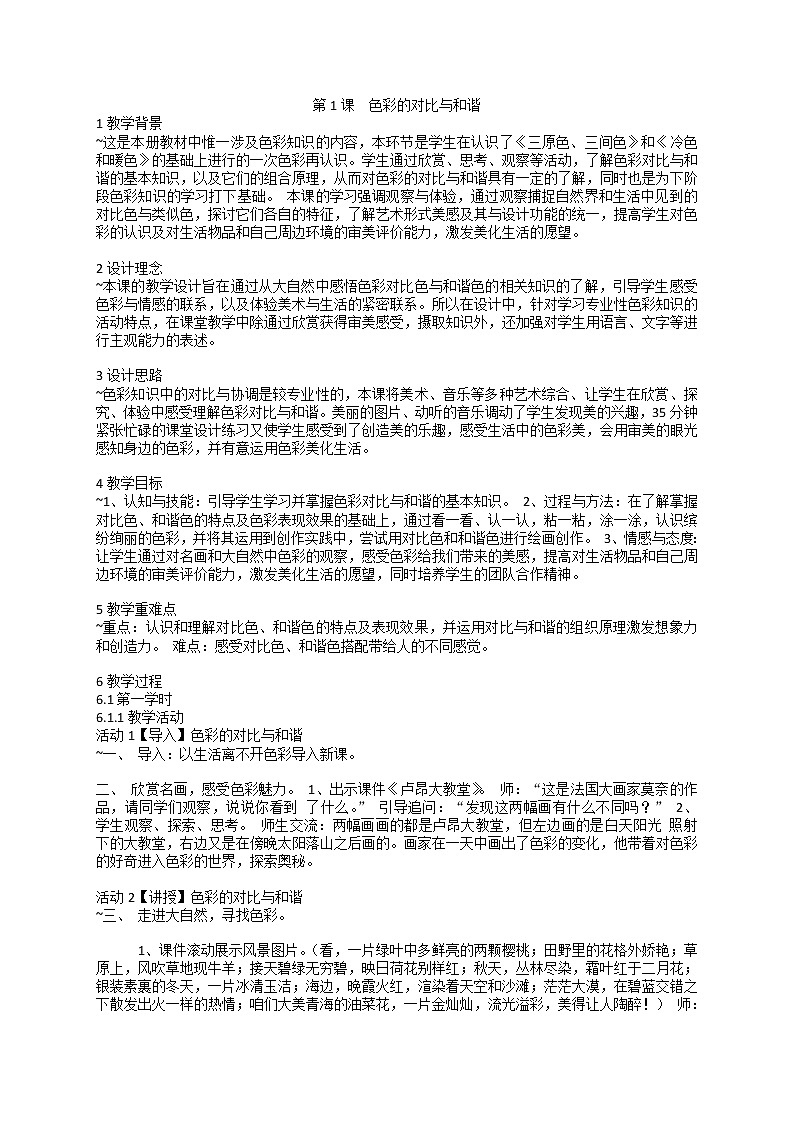 第1课　色彩的对比与和谐（教案）美术四年级下册苏少版01