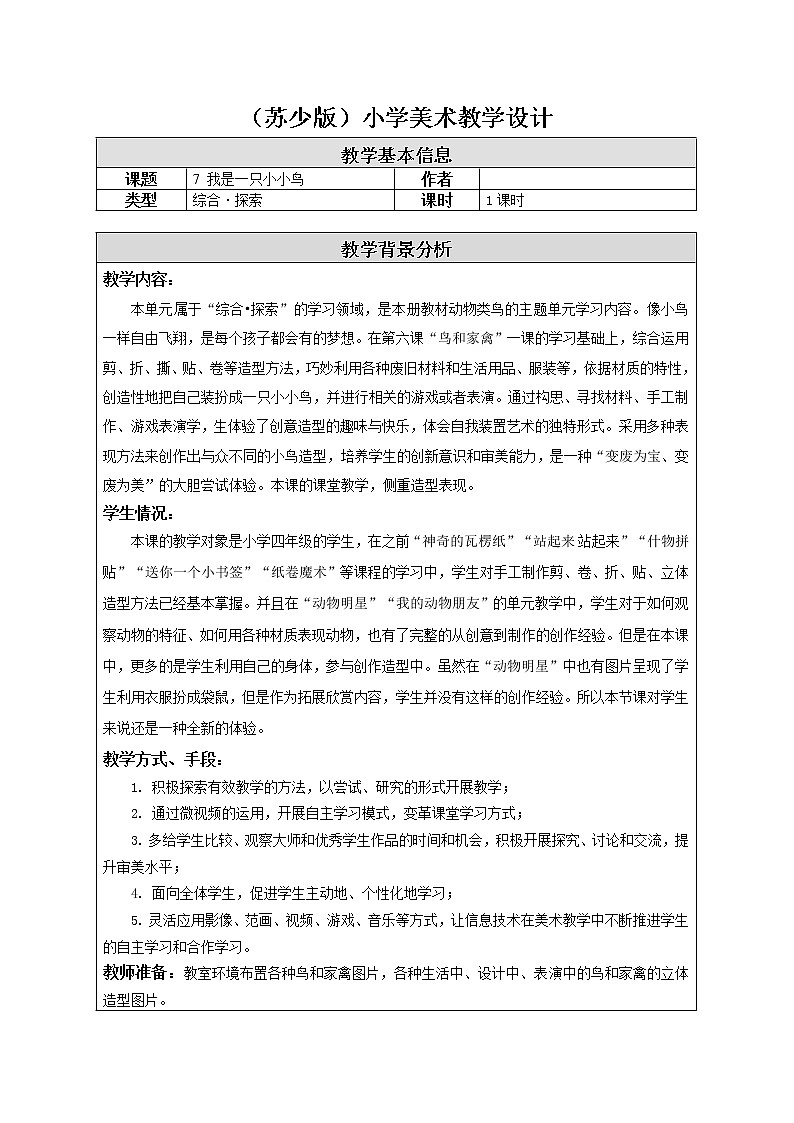 苏少版美术四年级下册 7 我是一只小小鸟教案第1页