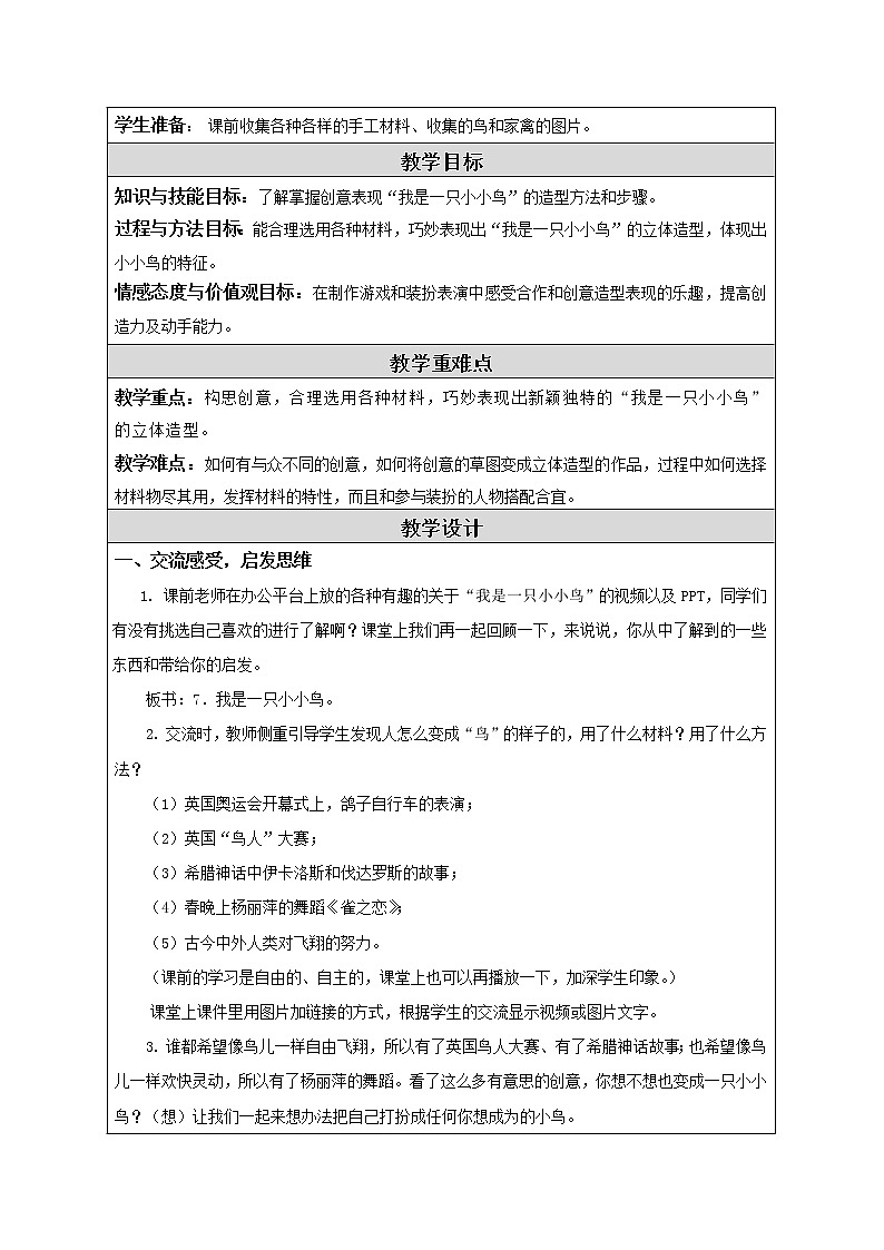 苏少版美术四年级下册 7 我是一只小小鸟教案第2页