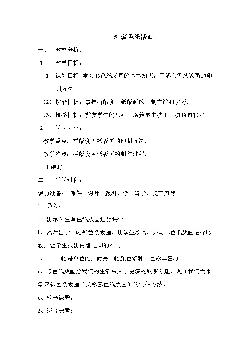苏少版美术四年级下册 5 套色纸版画教案第1页