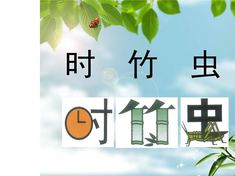 四年级美术下册课件-17 字的联想-苏少版（18张PPT）第3页