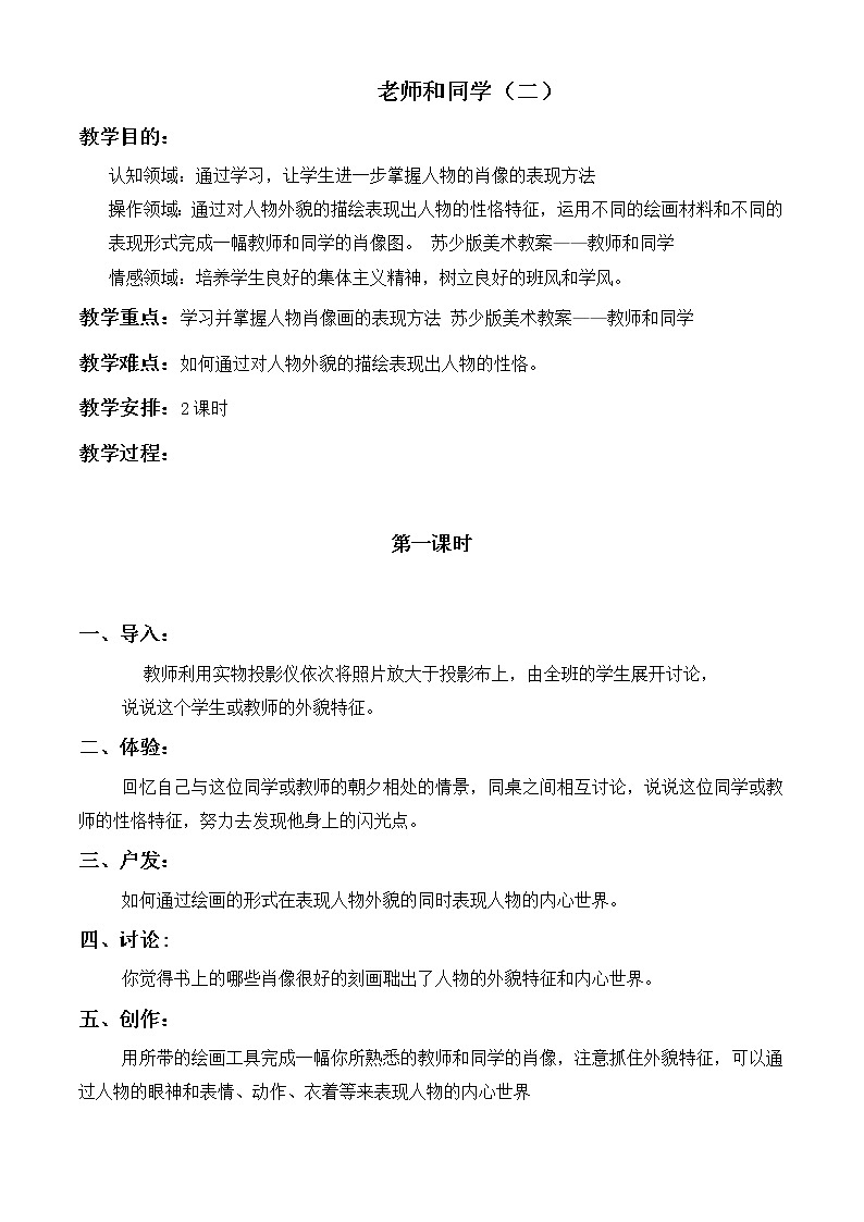 （苏少版）五年级美术上册教案 老师和同学（二） 101