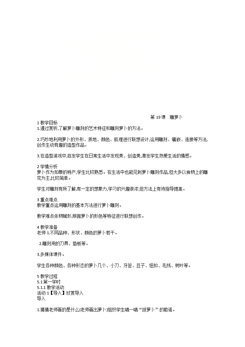 第19课　雕萝卜（教案）美术五年级上册第1页