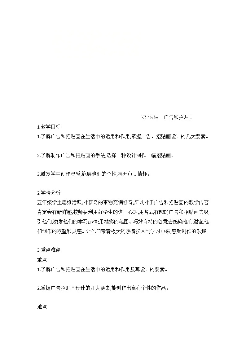 第15课　广告和招贴画（教案）美术五年级下册01