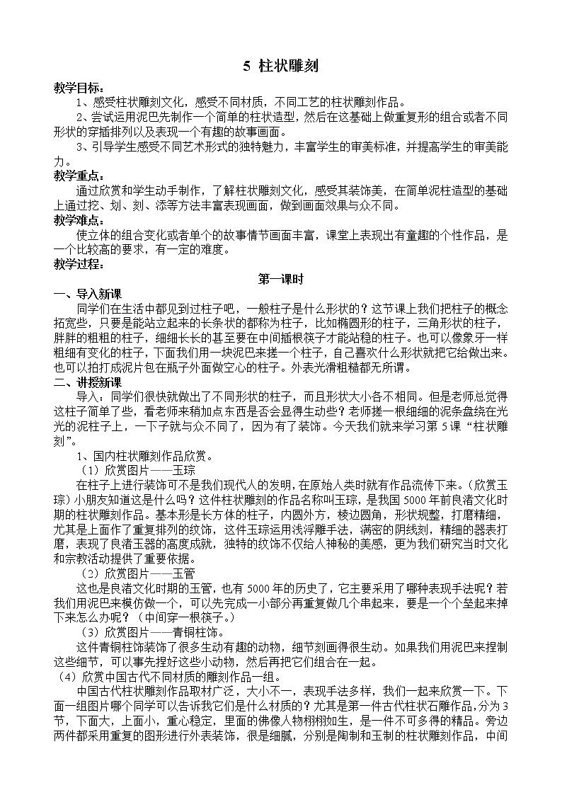 苏少版美术五年级下册 5 柱状雕刻教案01