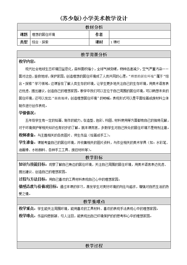 苏少版美术五年级下册 4 理想的居住环境教案01