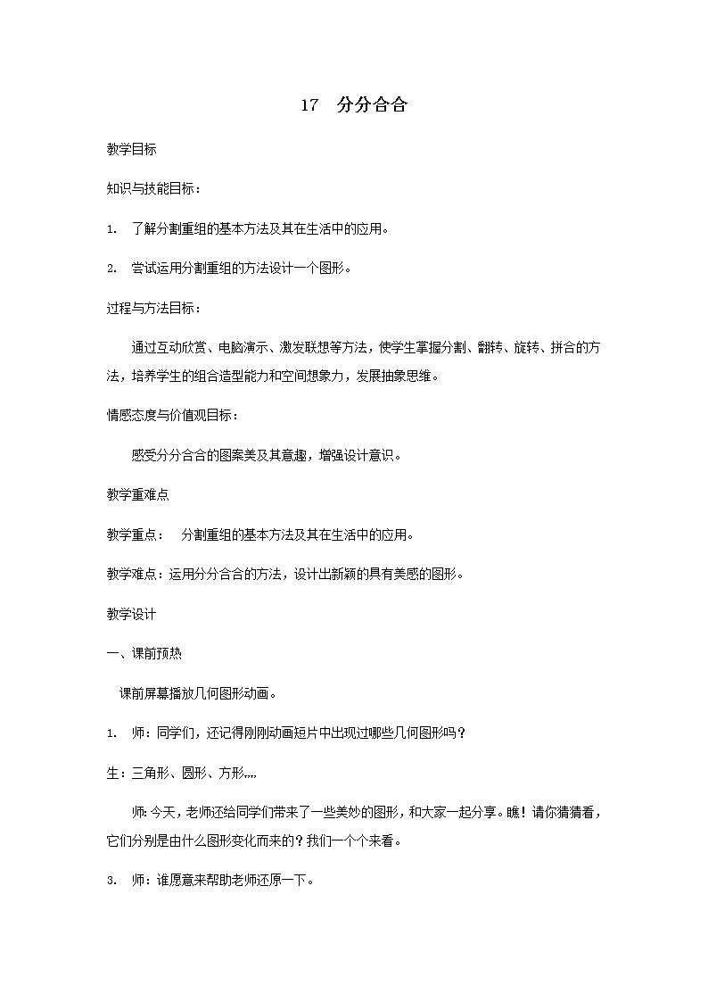 苏少版美术五年级下册 17 分分合合教案01