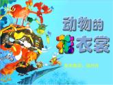 小学一年级下册美术课件-第11课动物的花衣裳岭南版(20张)(3)ppt课件