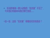 小学一年级下册美术课件-第11课动物的花衣裳-岭南版(12张)(2)ppt课件