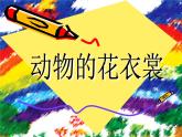 小学一年级下册美术课件-第11课动物的花衣裳岭南版(20张)(2)ppt课件