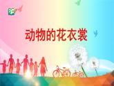 小学一年级下册美术课件-第11课动物的花衣裳岭南版(18张)ppt课件(1)