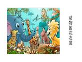 小学一年级下册美术课件-第11课动物的花衣裳岭南版(12张)ppt课件
