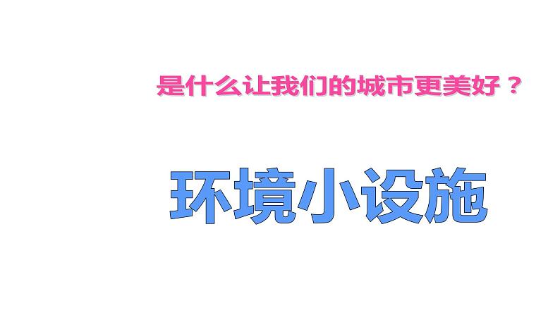 苏少版五年级下册美术课件-第19课环境小设施二（10张PPT)第2页