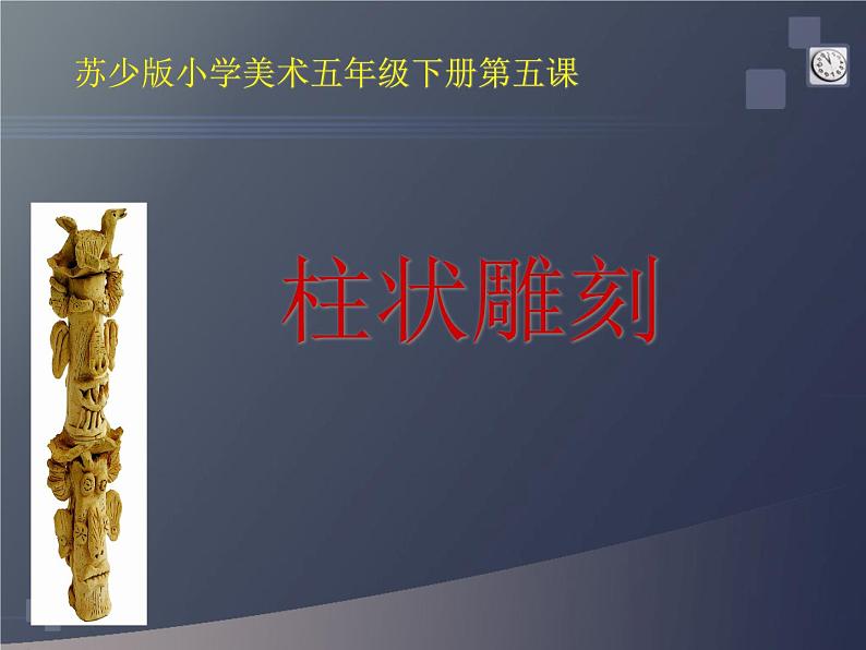 苏少版美术五年级下册 5柱状雕刻 课件（14张幻灯片）01