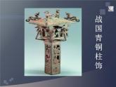 蘇少版美術(shù)五年級下冊 5柱狀雕刻 課件（14張幻燈片）