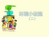 蘇少版美術(shù)五年級下冊 19 環(huán)境小設(shè)施（一） 課件 （14張PPT）