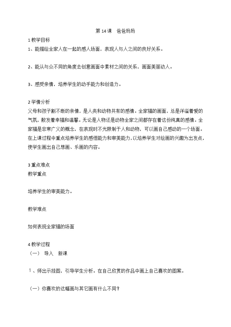 第14课爸爸妈妈（教案）美术六年级上册苏少版01