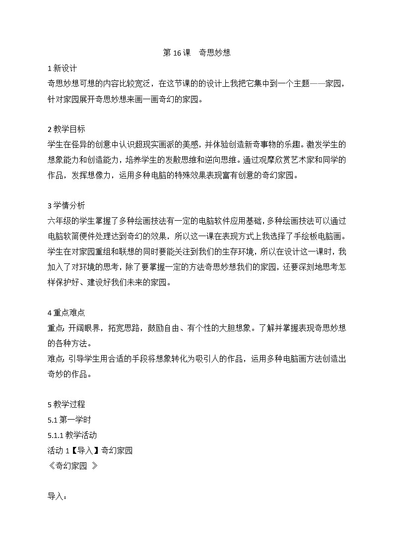 第16课奇思妙想（教案）-美术六年级上册苏少版01