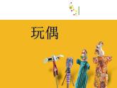 六年級(jí)下冊(cè)美術(shù)課件-第18課   玩偶 蘇少版  (共16張PPT)
