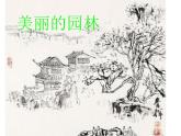 六年級下冊美術(shù)課件-第7課 美麗的園林 蘇少版  (共62張PPT)
