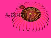 頭飾和帽子PPT課件免費下載