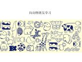 六年級下冊美術(shù)課件-第6課 向動物朋友學(xué)習(xí) 蘇少版  (共20張PPT)