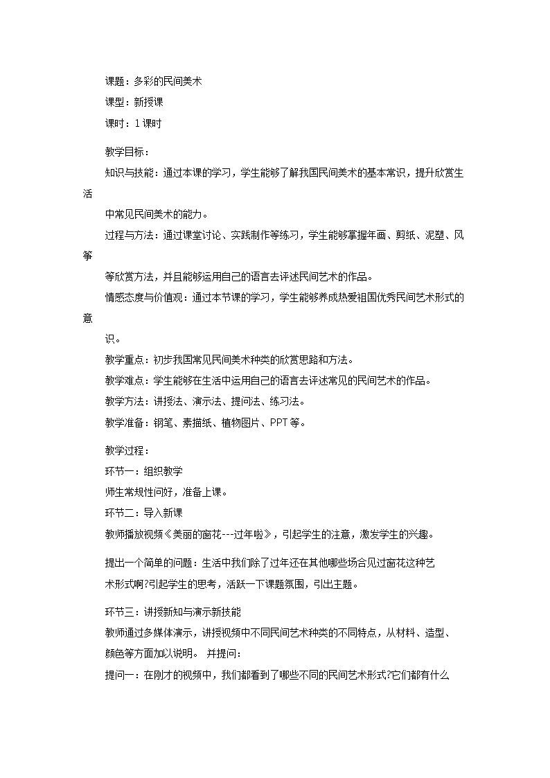 桂美版美术三年级下册 1 多彩的民间艺术 教案第1页