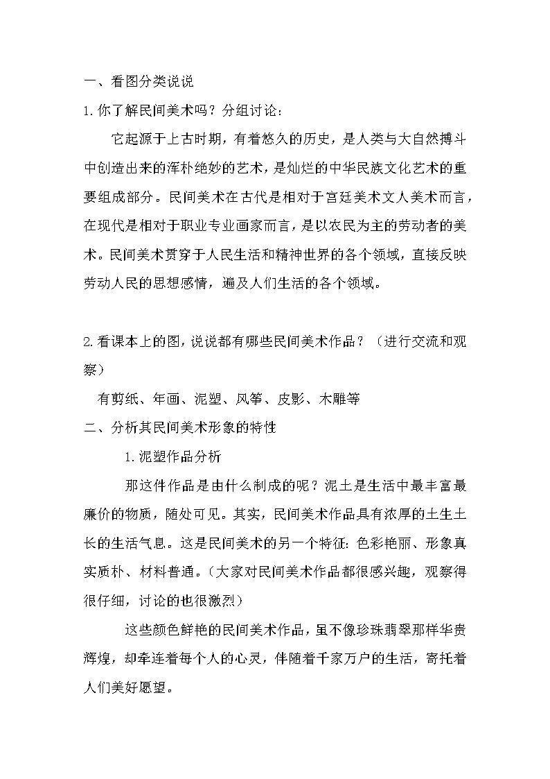 桂美版美术三年级下册 1 多彩的民间艺术 教案 (1)02