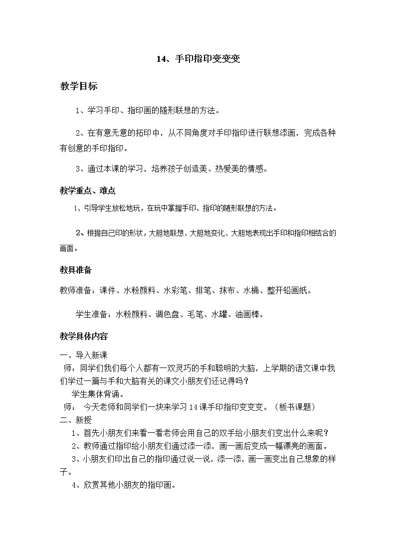 苏少版一年级美术下册 第14课 手印、指印变变变 教案第1页