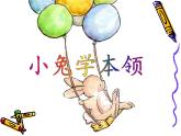 小學(xué)生美術(shù)課件-第12課-小兔的奇遇｜冀教版-(14張PPT)