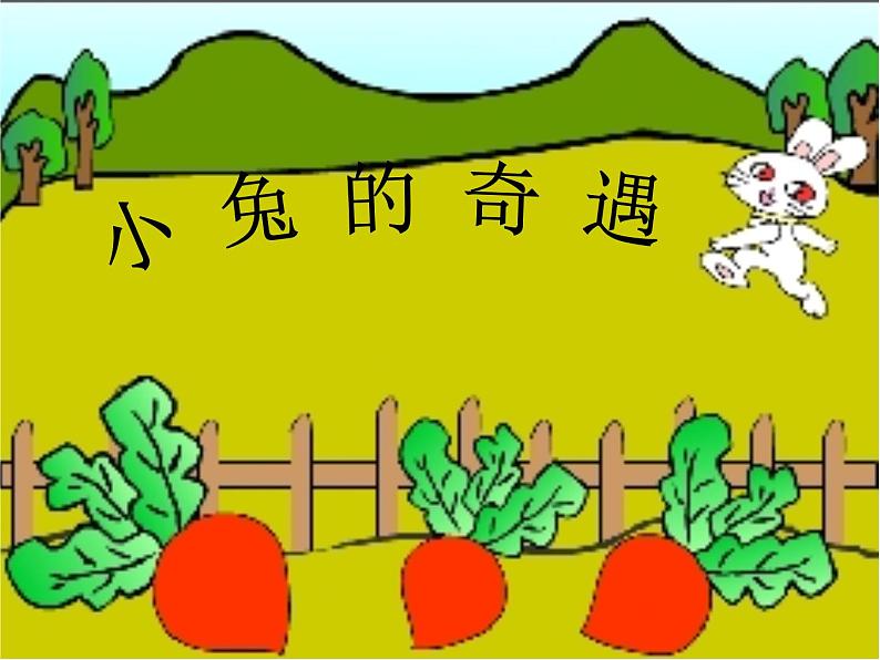 小学生美术课件-第12课-小兔的奇遇｜冀教版(16张PPT)第7页